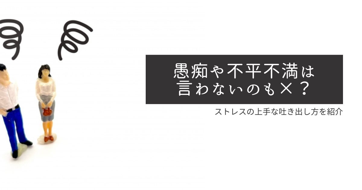 愚痴や不平不満は言わないのも×？ストレスの上手な吐き出し方を紹介 | 凡人のための非凡な才能発掘ぶろぐ